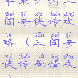 苹果手游三国奇侠传攻略(三国奇侠传剧情攻略)