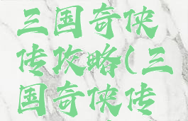 苹果手游三国奇侠传攻略(三国奇侠传吃果神器)