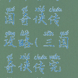 苹果手游三国奇侠传攻略(三国奇侠传完整攻略)