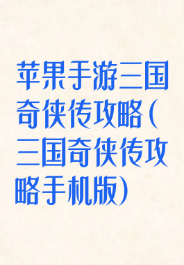 苹果手游三国奇侠传攻略(三国奇侠传攻略手机版)