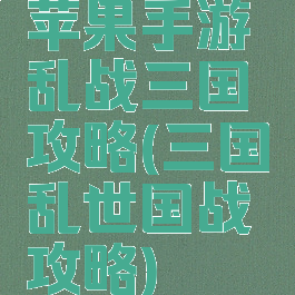 苹果手游乱战三国攻略(三国乱世国战攻略)
