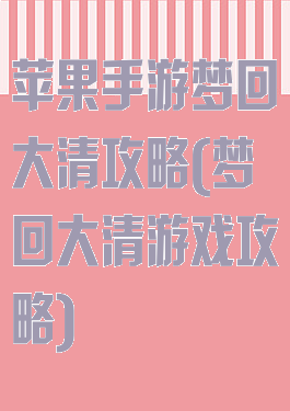 苹果手游梦回大清攻略(梦回大清游戏攻略)