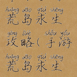 苹果手游荒岛求生攻略(手游荒岛求生攻略)