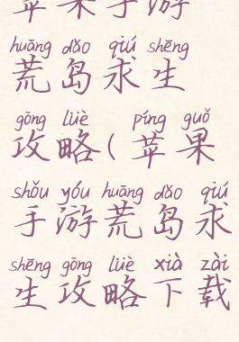 苹果手游荒岛求生攻略(苹果手游荒岛求生攻略下载)