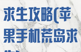 苹果手游荒岛求生攻略(苹果手机荒岛求生)