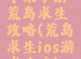 苹果手游荒岛求生攻略(荒岛求生ios游戏攻略)