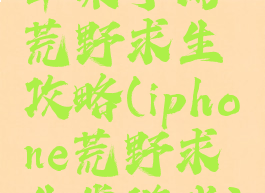 苹果手游荒野求生攻略(iphone荒野求生类游戏)