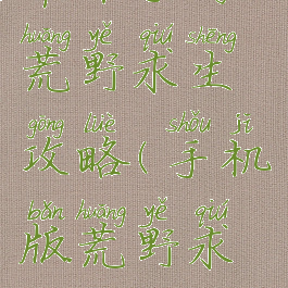 苹果手游荒野求生攻略(手机版荒野求生攻略)