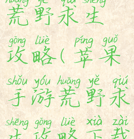 苹果手游荒野求生攻略(苹果手游荒野求生攻略下载)