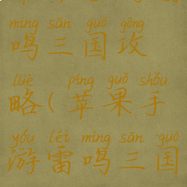 苹果手游雷鸣三国攻略(苹果手游雷鸣三国攻略)