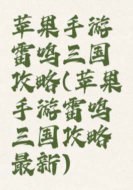 苹果手游雷鸣三国攻略(苹果手游雷鸣三国攻略最新)