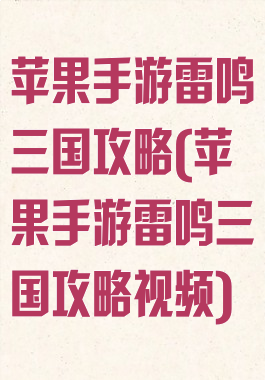 苹果手游雷鸣三国攻略(苹果手游雷鸣三国攻略视频)
