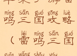 苹果手游雷鸣三国攻略(雷鸣三国官网手游)