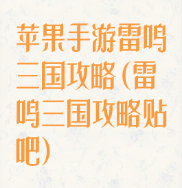 苹果手游雷鸣三国攻略(雷鸣三国攻略贴吧)