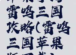 苹果手游雷鸣三国攻略(雷鸣三国苹果版下载)