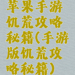 苹果手游饥荒攻略秘籍(手游版饥荒攻略秘籍)