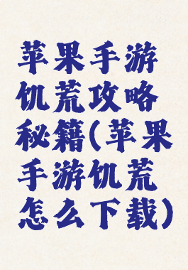 苹果手游饥荒攻略秘籍(苹果手游饥荒怎么下载)