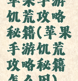 苹果手游饥荒攻略秘籍(苹果手游饥荒攻略秘籍怎么用)