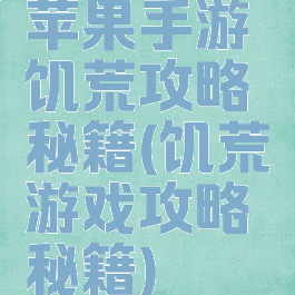 苹果手游饥荒攻略秘籍(饥荒游戏攻略秘籍)