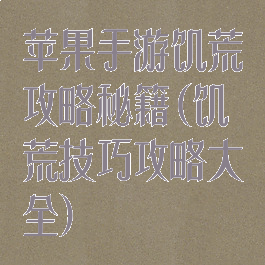 苹果手游饥荒攻略秘籍(饥荒技巧攻略大全)