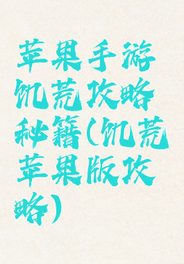 苹果手游饥荒攻略秘籍(饥荒苹果版攻略)