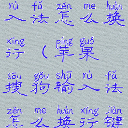 苹果搜狗输入法怎么换行(苹果搜狗输入法怎么换行键)