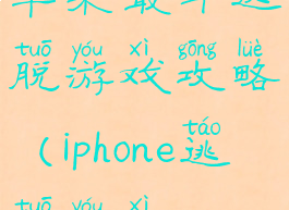 苹果最牛逃脱游戏攻略(iphone逃脱游戏)