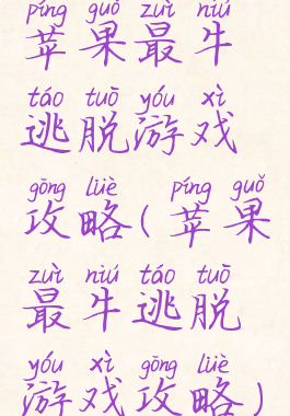 苹果最牛逃脱游戏攻略(苹果最牛逃脱游戏攻略)