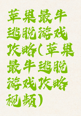 苹果最牛逃脱游戏攻略(苹果最牛逃脱游戏攻略视频)