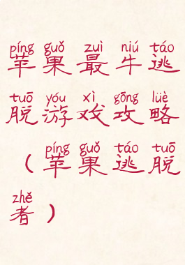 苹果最牛逃脱游戏攻略(苹果逃脱者)