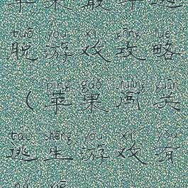 苹果最牛逃脱游戏攻略(苹果闯关逃生游戏有哪些)