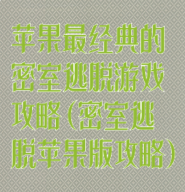 苹果最经典的密室逃脱游戏攻略(密室逃脱苹果版攻略)