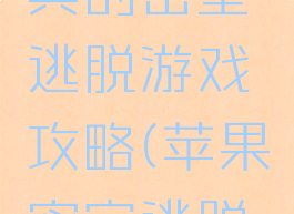 苹果最经典的密室逃脱游戏攻略(苹果密室逃脱攻略图文)