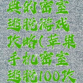 苹果最经典的密室逃脱游戏攻略(苹果手机密室逃脱100攻略大全集)