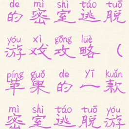 苹果最经典的密室逃脱游戏攻略(苹果的一款密室逃脱游戏)