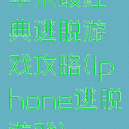 苹果最经典逃脱游戏攻略(iphone逃脱游戏)