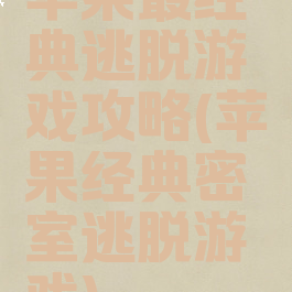 苹果最经典逃脱游戏攻略(苹果经典密室逃脱游戏)