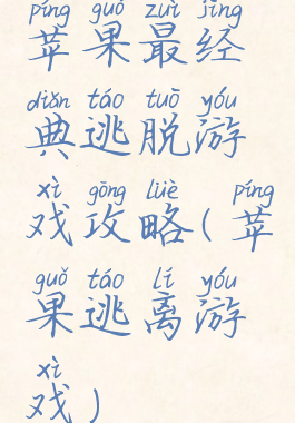 苹果最经典逃脱游戏攻略(苹果逃离游戏)