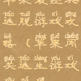 苹果最经典逃脱游戏攻略(苹果闯关逃生游戏有哪些)