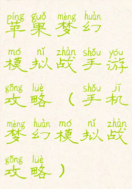 苹果梦幻模拟战手游攻略(手机梦幻模拟战攻略)