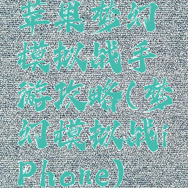 苹果梦幻模拟战手游攻略(梦幻模拟战iPhone)