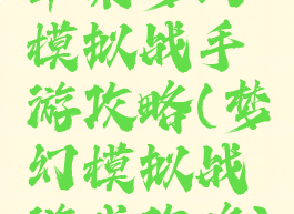 苹果梦幻模拟战手游攻略(梦幻模拟战游戏攻略)