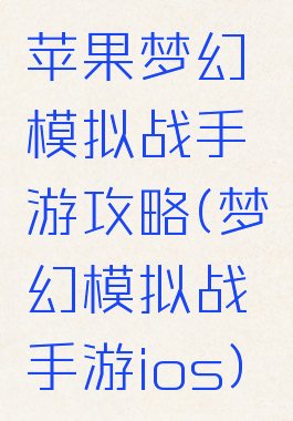苹果梦幻模拟战手游攻略(梦幻模拟战手游ios)
