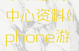 苹果游戏中心资料(iphone游戏中心)