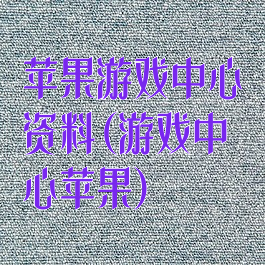 苹果游戏中心资料(游戏中心苹果)