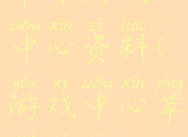 苹果游戏中心资料(游戏中心苹果手机)