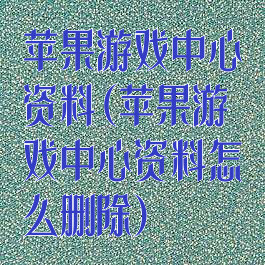 苹果游戏中心资料(苹果游戏中心资料怎么删除)