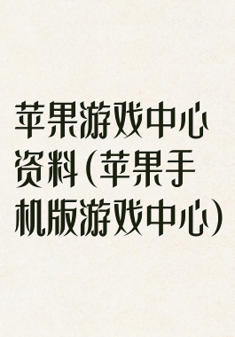 苹果游戏中心资料(苹果手机版游戏中心)