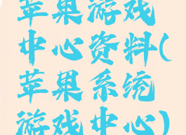 苹果游戏中心资料(苹果系统游戏中心)