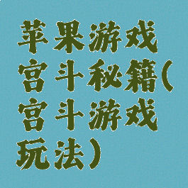 苹果游戏宫斗秘籍(宫斗游戏玩法)
